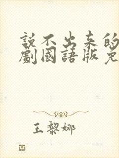 说不出来的爱韩剧国语版免费观看