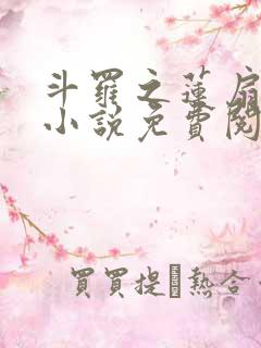 斗罗之莲扇斗罗小说免费阅读