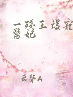 一残王爆宠嚣张医妃