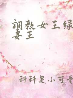 调教女王绿奴夫妻主