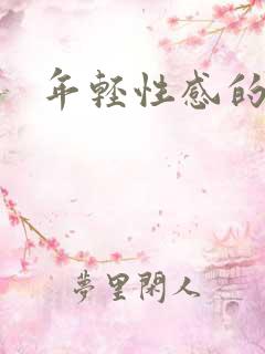 年轻性感的妈妈