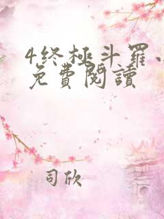 4终极斗罗小说免费阅读
