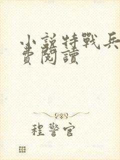 小说特战兵王免费阅读