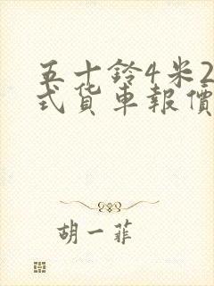 五十铃4米2厢式货车报价