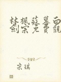 林枫苏慕白神霄剑宗免费观看