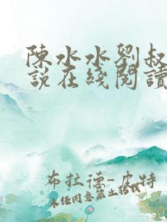 陈水水刘叔叔小说在线阅读