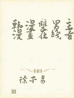 韩漫双男主高凰漫画在线看