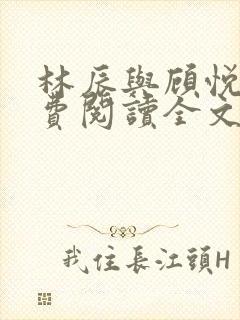 林辰与顾悦兮免费阅读全文