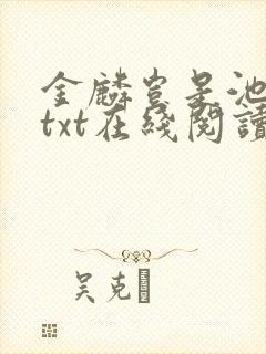 金麟岂是池中物txt在线阅读