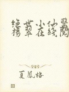 绝世小仙医张冬杨翠在线阅读