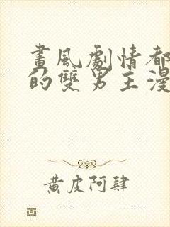 画风剧情都好看的双男主漫画