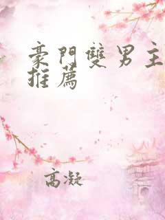 豪门双男主小说推荐