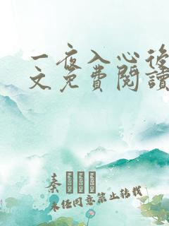 一夜入心后妈全文免费阅读最新章节