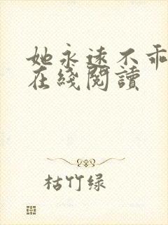 她永远不乖全文在线阅读