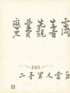 恋爱先生电视剧免费观看网站