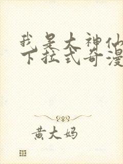 我是大神仙漫画下拉式奇漫屋