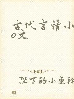 古代言情小说po文