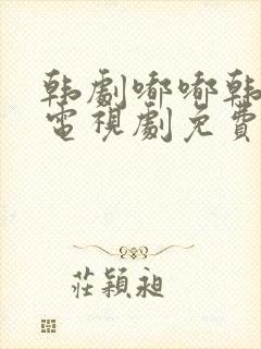 韩剧嘟嘟韩剧网电视剧免费观看