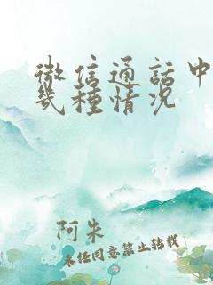 微信通话中断有几种情况