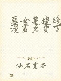 恶女是提线木偶漫画免费下拉式六漫画