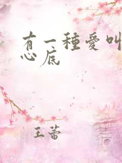 有一种爱叫藏在心底