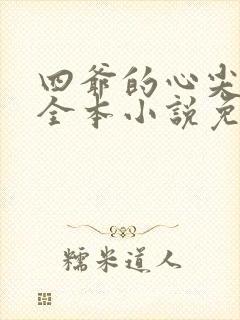 四爷的心尖宠妃全本小说免费阅读