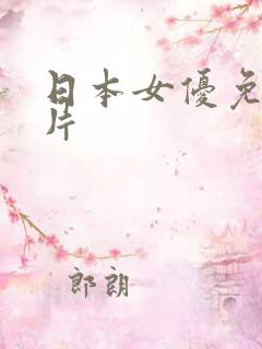 日本女优免费影片
