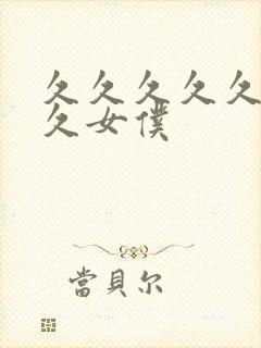 久久久久久久久久女仆