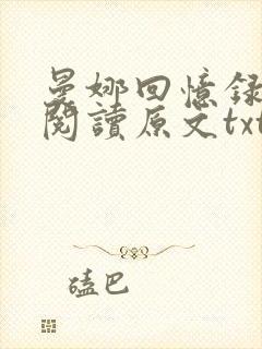 曼娜回忆录全文阅读原文txt下载