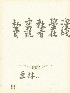 私密教学漫画免费观看在线看无删减