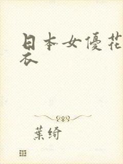 日本女优花野真衣