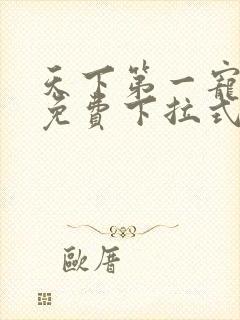 天下第一宠漫画免费下拉式36漫画