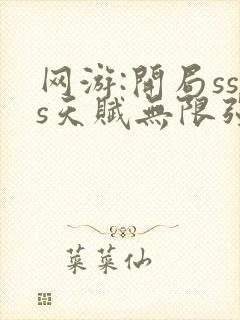 网游:开局sss天赋无限强化