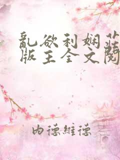 乱欲利娴庄第一版主全文阅读