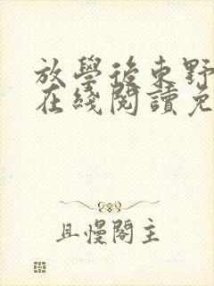 放学后东野圭吾在线阅读免费全文