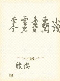 李雪秦东小说大全免费阅读