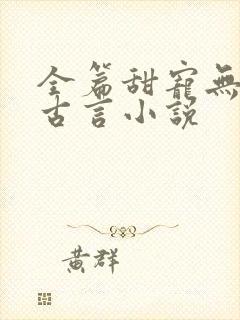 全篇甜宠无虐的古言小说