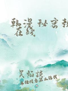 韩漫 秘密教学 在线