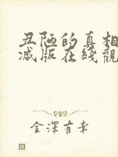 丑陋的真相未删减版在线观看