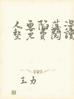 人鱼陷落漫画完整免费阅读下拉式六漫画