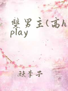 双男主(高h)play