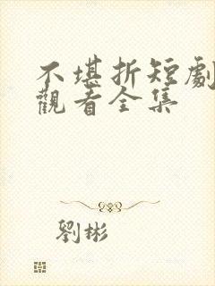 不堪折短剧免费观看全集