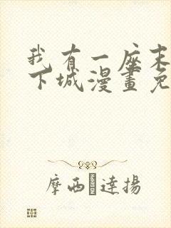 我有一座末世地下城漫画免费在线观看