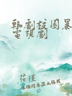 韩剧校园暴力的电视剧