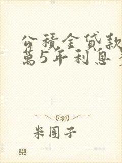 公积金贷款50万5年利息多少钱