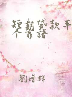 短期贷款平台哪个靠谱