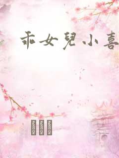 乖女儿小喜原文