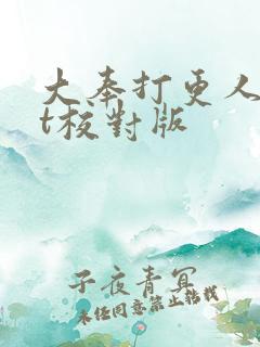 大奉打更人txt校对版