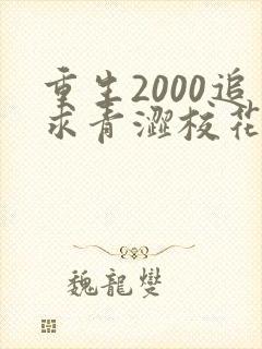 重生2000追求青涩校花同桌陈凡苏若初 小说