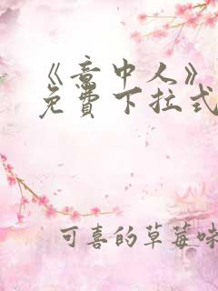 《意中人》漫画免费下拉式